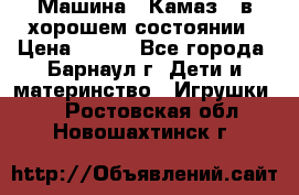 Машина ''Камаз'' в хорошем состоянии › Цена ­ 400 - Все города, Барнаул г. Дети и материнство » Игрушки   . Ростовская обл.,Новошахтинск г.
